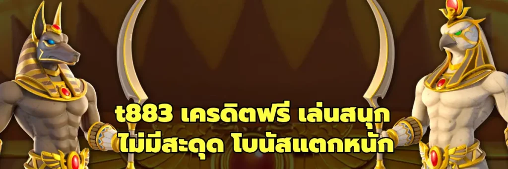 t883 เครดิตฟรี