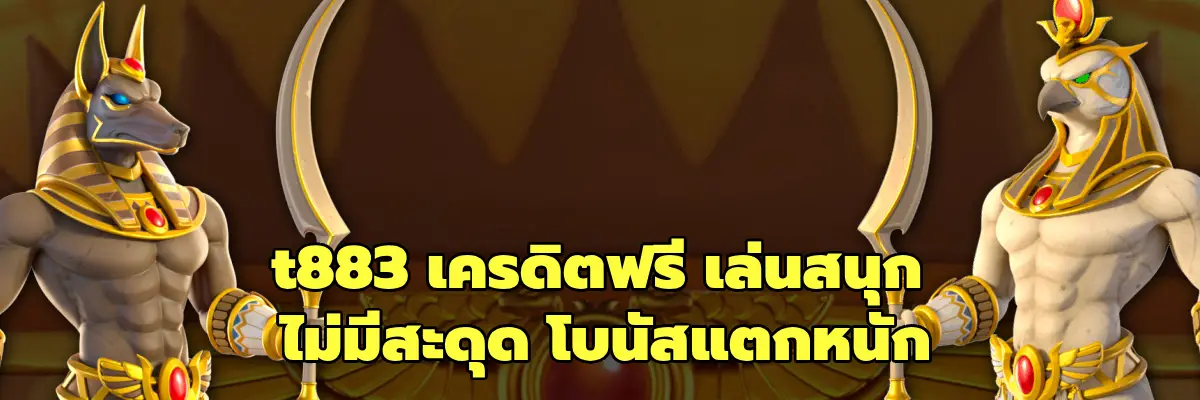 t883 เครดิตฟรี